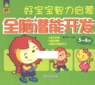 好宝宝智力启蒙  全脑潜能开发  5-6岁