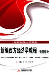 新编西方经济学教程  微观部分 封面