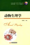 动物生理学 封面