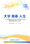 大学青春人生  北京理工大学2013届本科毕业生德育答辩优秀论文集