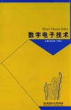 数字电子技术 封面