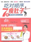 吃对顺序7天瘦肚子  零失败减肥法大公开