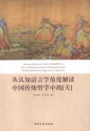 从认知语言学角度解读中国传统哲学中的“天” 封面