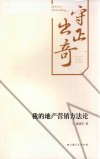 守正出奇  我的地产营销方法论