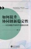 如何提升协同创新稳定性  以区域医疗协同平台建设为例