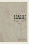 近代日本对华军事谍报体系研究  1868-1937