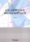 记忆分析模型及其神经系统机理与应用