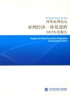 博鳌亚洲论坛亚洲经济一体化进程2012年度报告  中文版