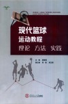 现代篮球运动教程  理论  方法  实践 封面
