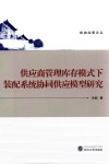 供应商管理库存模式下装配系统协同供应模型研究