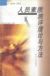 人员素质测评理论与方法 封面