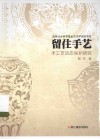 留住手艺  手工艺活态保护研究