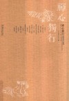 禅心独行  刘普安作品集