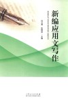 新编应用文写作 封面