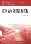 数字信号处理简明教程 电子书封面