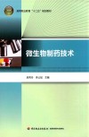 微生物制药技术 封面