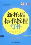 新托福标准教程  写作