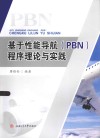 基于性能导航（PBN）程序理论与实践