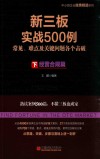 新三板实战500例（下）经营合规篇