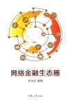 网络金融生态圈 封面
