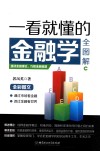 一看就懂的金融学全图解