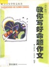 教你写好命题作文  高年级用 封面
