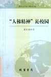 教育人文书系  “人梯精神”沁校园