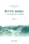 携手青春  砥砺前行  大学生思想政治教育工作案例集锦