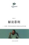 解读蒂利  查尔斯·蒂利的政治转型研究与美国历史社会学的发展