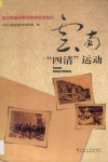 中国共产党云南历史资料专辑  云南“四清”运动