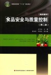 食品安全与质量控制 封面