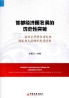 首都经济圈发展的历史性突破  面对京津冀协同发展国家重大战略的机遇透析