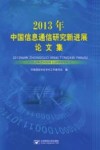 2013年中国信息通信研究新进展论文集