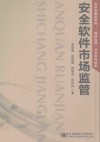 安全软件市场监管