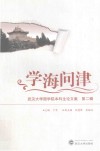 学海问津  武汉大学国学院本科生论文集  第2辑