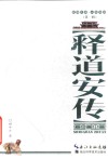 襄阳文库  人物传记  释道安传