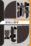 游戏心理学