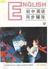 九年义务教育全日制  初中英语同步辅导  第1册 封面