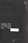 史迪威与美国在中国的经验  1911-1945