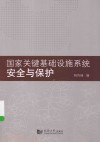 国家关键基础设施系统安全与保护