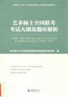 艺术硕士全国联考考试大纲及题库解析 封面