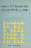 中国生育节育抽样调查北京国际研讨会论文集 封面
