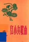 红小兵歌曲  1975年  第5期  总19期