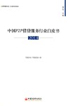 中国P2P借贷服务行业白皮书  2014