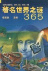 著名世界之谜365 封面