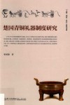 楚国青铜礼器制度研究