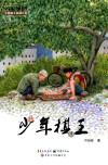 中国孩子阅读计划名家原创  少年棋王