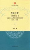 改造日常  《新民晚报》与社会主义上海生活空间之建构  1949-1966