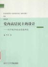 党内高层民主的设计  列宁晚年政治思想研究