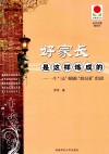 好家长是这样炼成的  一个三心妈妈的歪打正着育儿经